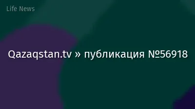 Qazaqstan.tv » публикация №56918