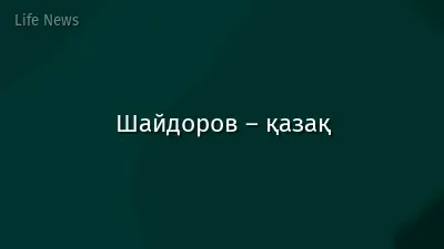 Шайдоров – қазақ