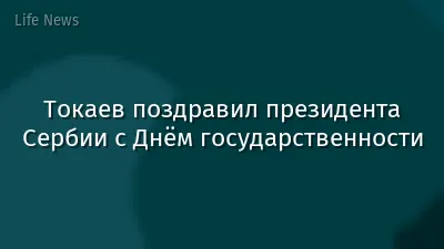 Токаев поздравил президента Сербии с Днём государcтвенности