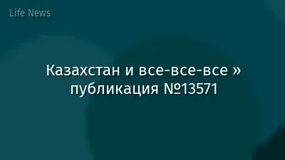 Казахстан и все-все-все » публикация №13571