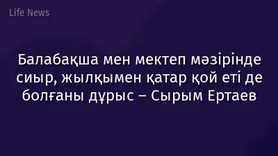 Балабақша мен мектеп мәзірінде сиыр, жылқымен қатар қой еті де болғаны дұрыс – Сырым Ертаев