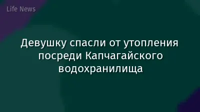 Девушку спасли от утопления посреди Капчагайского водохранилища