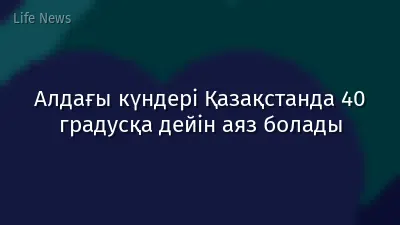 Алдағы күндері Қазақстанда 40 градусқа дейін аяз болады