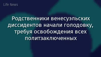 Родственники венесуэльских диссидентов начали голодовку, требуя освобождения всех политзаключенных