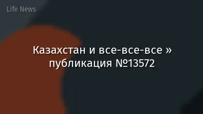 Казахстан и все-все-все » публикация №13572