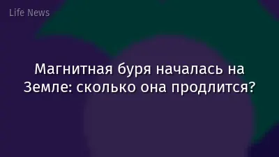 Магнитная буря началась на Земле: сколько она продлится?