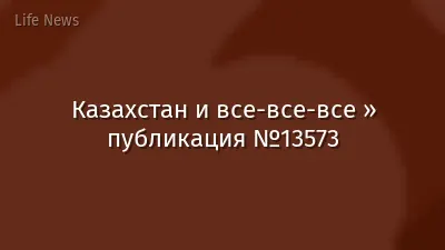 Казахстан и все-все-все » публикация №13573