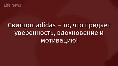 Свитшот adidas – то, что придает уверенность, вдохновение и мотивацию!