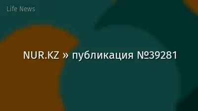 NUR.KZ » публикация №39281