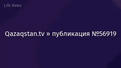 Qazaqstan.tv » публикация №56919