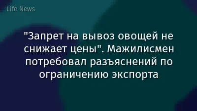 "Запрет на вывоз овощей не снижает цены". Мажилисмен потребовал разъяснений по ограничению экспорта