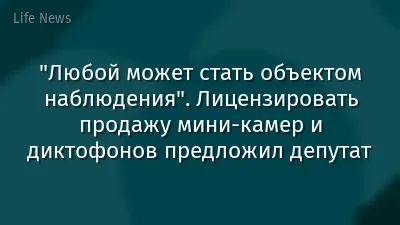 "Любой может стать объектом наблюдения". Лицензировать продажу мини-камер и диктофонов предложил депутат