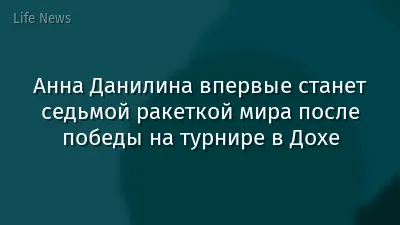 Анна Данилина впервые станет седьмой ракеткой мира после победы на турнире в Дохе