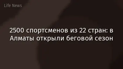 2500 спортсменов из 22 стран: в Алматы открыли беговой сезон