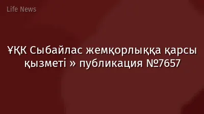 ҰҚК Сыбайлас жемқорлыққа қарсы қызметі » публикация №7657