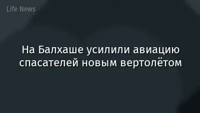 На Балхаше усилили авиацию спасателей новым вертолётом