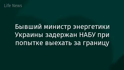 Бывший министр энергетики Украины задержан НАБУ при попытке выехать за границу