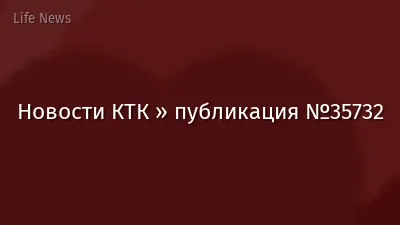 Новости КТК » публикация №35732