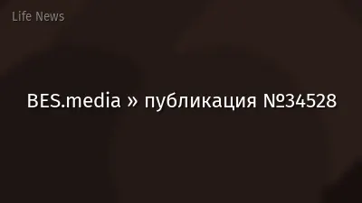 BES.media » публикация №34528