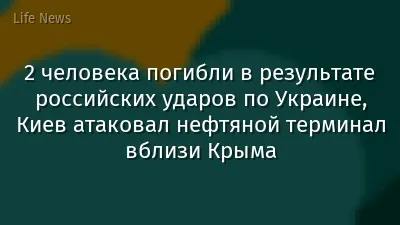 2 человека погибли в результате российских ударов по Украине, Киев атаковал нефтяной терминал вблизи Крыма