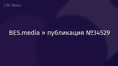 BES.media » публикация №34529