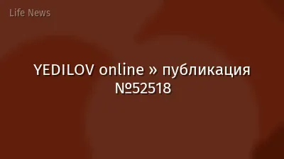 YEDILOV online » публикация №52518