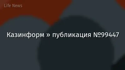 Казинформ » публикация №99447