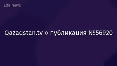 Qazaqstan.tv » публикация №56920