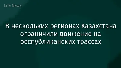 В нескольких регионах Казахстана ограничили движение на республиканских трассах