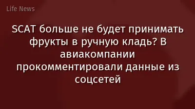 SCAT больше не будет принимать фрукты в ручную кладь? В авиакомпании прокомментировали данные из соцсетей