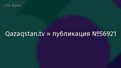 Qazaqstan.tv » публикация №56921