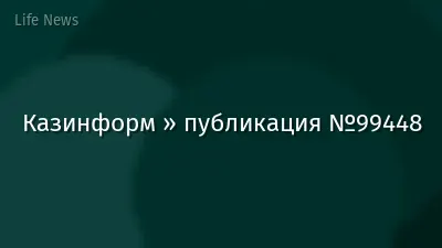 Казинформ » публикация №99448