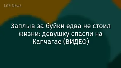 Заплыв за буйки едва не стоил жизни: девушку спасли на Капчагае (ВИДЕО)