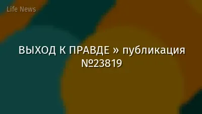 ВЫХОД К ПРАВДЕ » публикация №23819