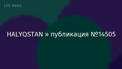 HALYQSTAN » публикация №14505