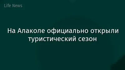 На Алаколе официально открыли туристический сезон