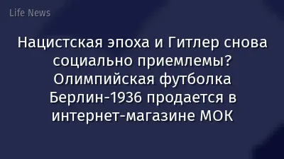 Нацистская эпоха и Гитлер снова социально приемлемы? Олимпийская футболка Берлин-1936 продается в интернет-магазине МОК