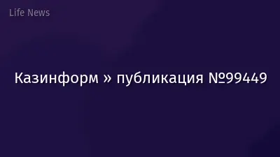 Казинформ » публикация №99449