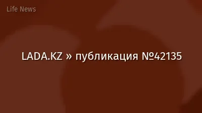 LADA.KZ » публикация №42135