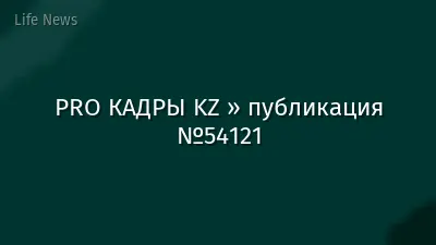 PRO КАДРЫ KZ » публикация №54121