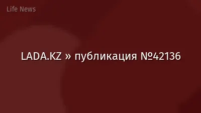 LADA.KZ » публикация №42136