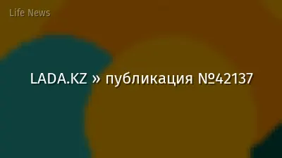 LADA.KZ » публикация №42137