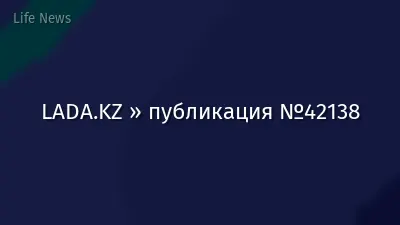 LADA.KZ » публикация №42138