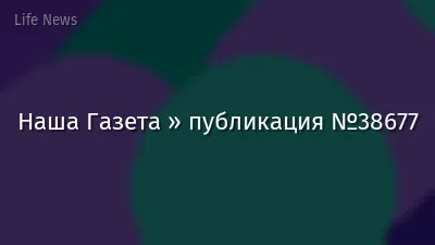Наша Газета » публикация №38677