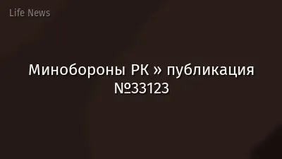 Минобороны РК » публикация №33123