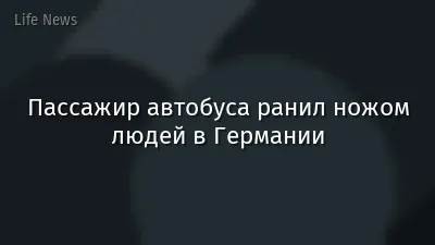 Пассажир автобуса ранил ножом людей в Германии