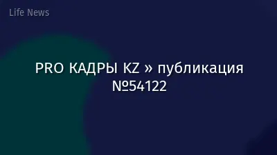 PRO КАДРЫ KZ » публикация №54122