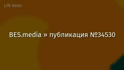BES.media » публикация №34530