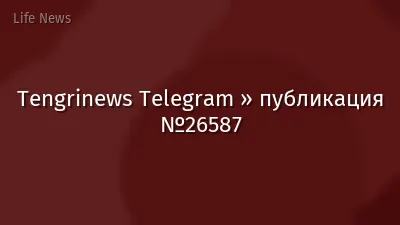 Tengrinews Telegram » публикация №26587