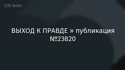 ВЫХОД К ПРАВДЕ » публикация №23820